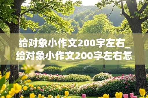 给对象小作文200字左右_给对象小作文200字左右怎么写