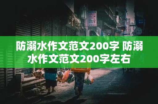 防溺水作文范文200字 防溺水作文范文200字左右