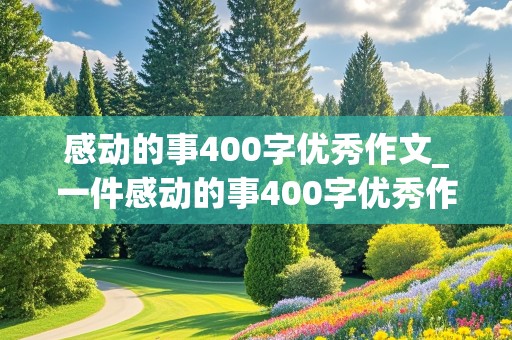 感动的事400字优秀作文_一件感动的事400字优秀作文