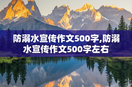 防溺水宣传作文500字,防溺水宣传作文500字左右