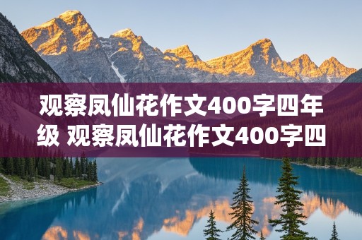 观察凤仙花作文400字四年级 观察凤仙花作文400字四年级上册