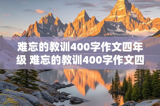 难忘的教训400字作文四年级 难忘的教训400字作文四年级上册