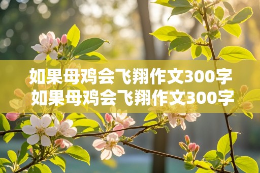 如果母鸡会飞翔作文300字 如果母鸡会飞翔作文300字三年级下册