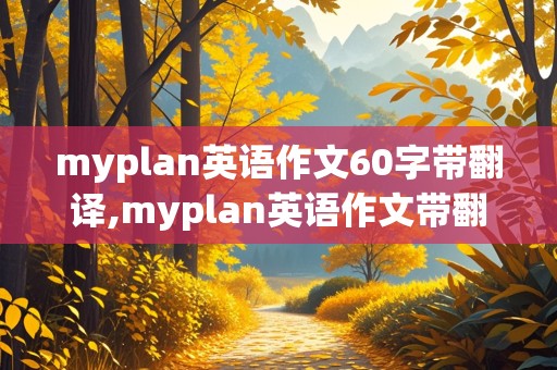 myplan英语作文60字带翻译,myplan英语作文带翻译40字