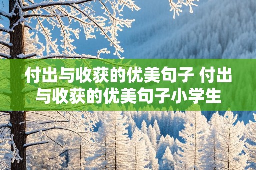 付出与收获的优美句子 付出与收获的优美句子小学生