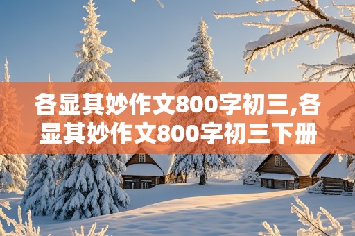 各显其妙作文800字初三,各显其妙作文800字初三下册