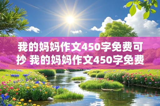 我的妈妈作文450字免费可抄 我的妈妈作文450字免费可抄以服装工人