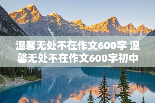 温馨无处不在作文600字 温馨无处不在作文600字初中