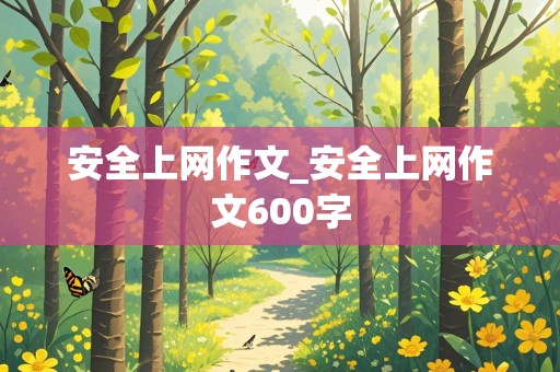 安全上网作文_安全上网作文600字