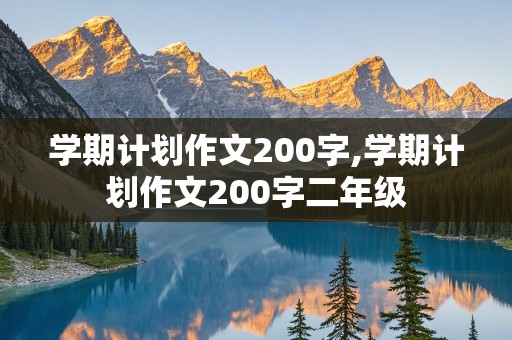 学期计划作文200字,学期计划作文200字二年级