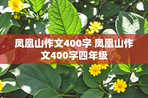 凤凰山作文400字 凤凰山作文400字四年级