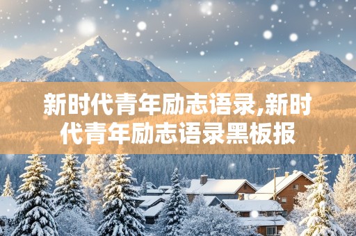 新时代青年励志语录,新时代青年励志语录黑板报