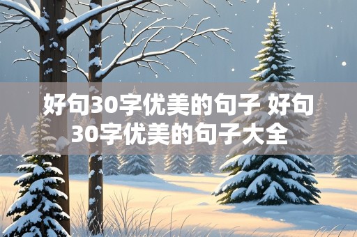 好句30字优美的句子 好句30字优美的句子大全