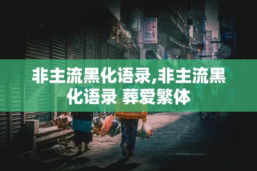 非主流黑化语录,非主流黑化语录 葬爱繁体