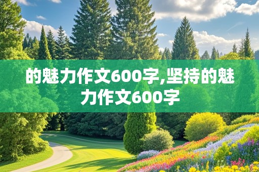 的魅力作文600字,坚持的魅力作文600字