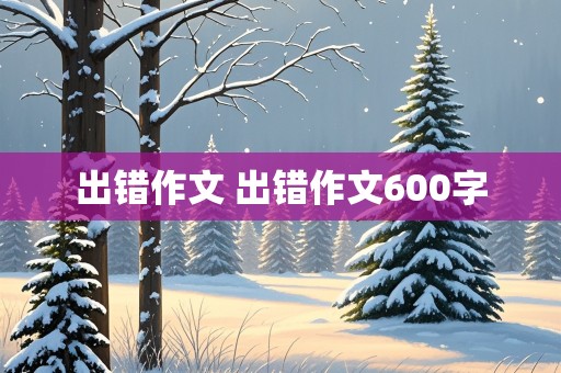 出错作文 出错作文600字