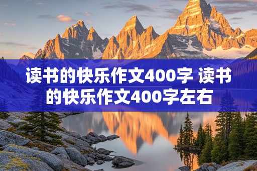 读书的快乐作文400字 读书的快乐作文400字左右