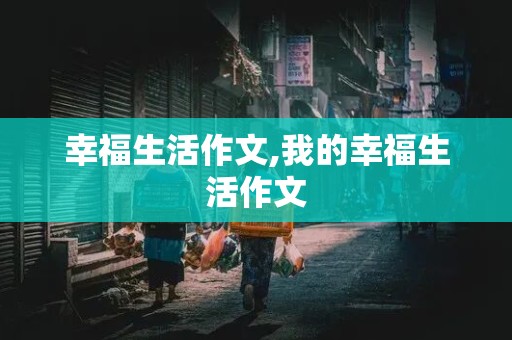 幸福生活作文,我的幸福生活作文