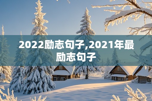 2022励志句子,2021年最励志句子