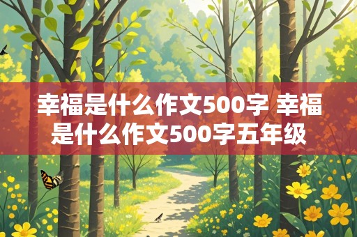 幸福是什么作文500字 幸福是什么作文500字五年级