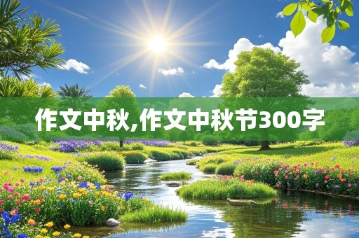 作文中秋,作文中秋节300字