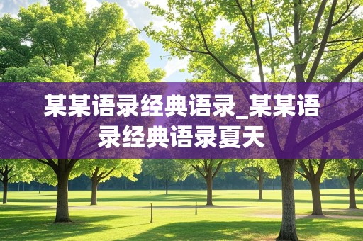 某某语录经典语录_某某语录经典语录夏天