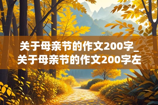 关于母亲节的作文200字_关于母亲节的作文200字左右