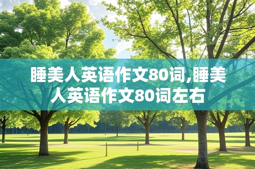 睡美人英语作文80词,睡美人英语作文80词左右