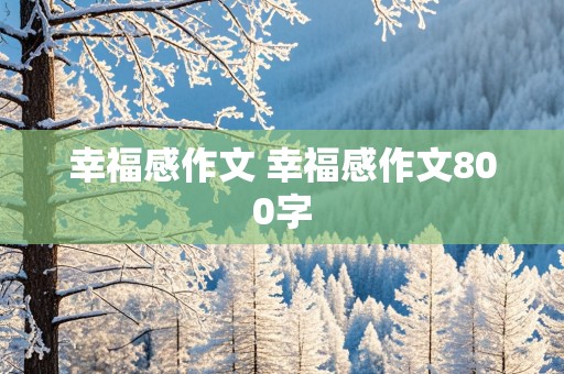 幸福感作文 幸福感作文800字