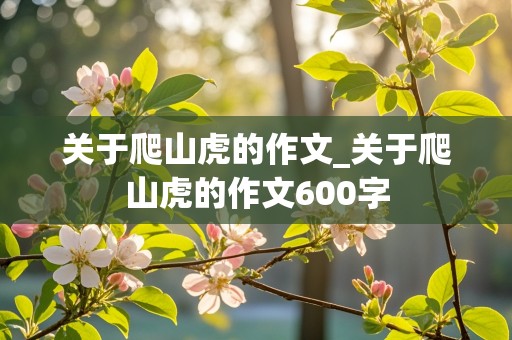 关于爬山虎的作文_关于爬山虎的作文600字