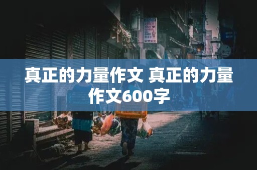 真正的力量作文 真正的力量作文600字