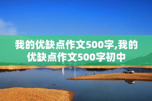 我的优缺点作文500字,我的优缺点作文500字初中