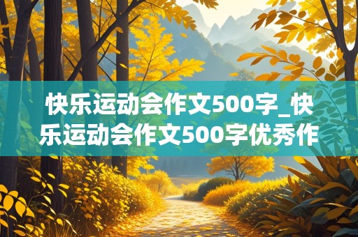 快乐运动会作文500字_快乐运动会作文500字优秀作文