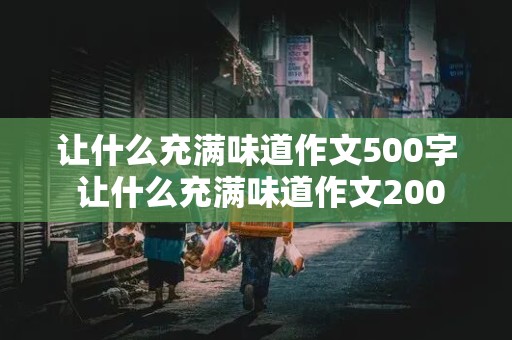 让什么充满味道作文500字 让什么充满味道作文200