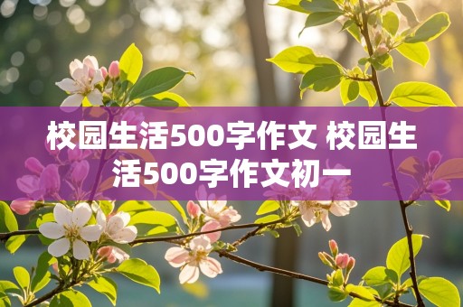 校园生活500字作文 校园生活500字作文初一