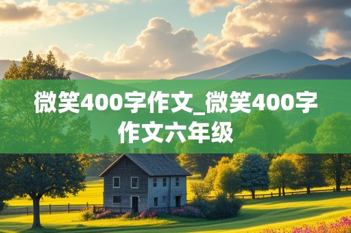 微笑400字作文_微笑400字作文六年级