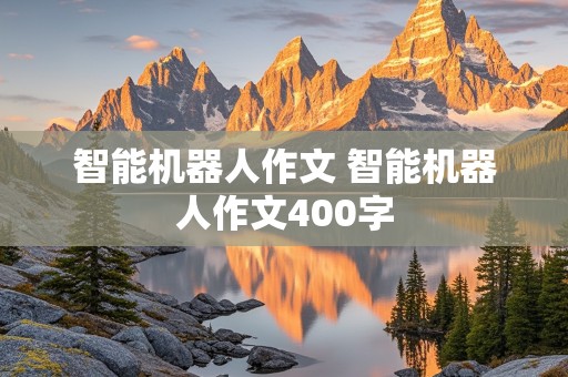 智能机器人作文 智能机器人作文400字