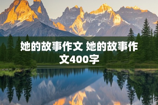 她的故事作文 她的故事作文400字