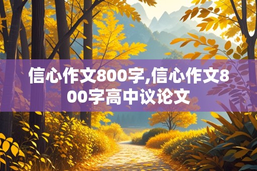 信心作文800字,信心作文800字高中议论文