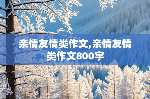 亲情友情类作文,亲情友情类作文800字