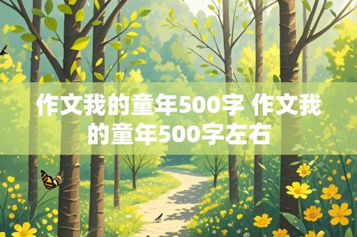 作文我的童年500字 作文我的童年500字左右