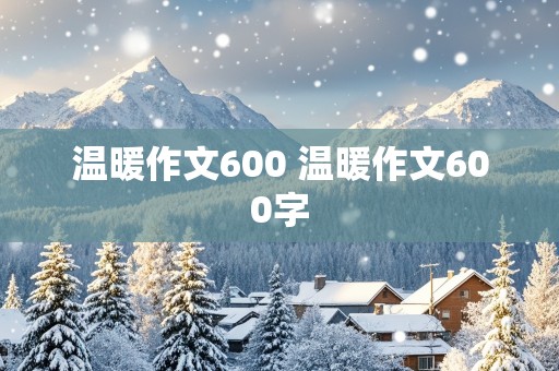 温暖作文600 温暖作文600字