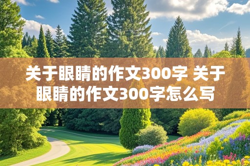 关于眼睛的作文300字 关于眼睛的作文300字怎么写