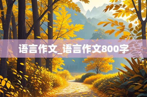 语言作文_语言作文800字