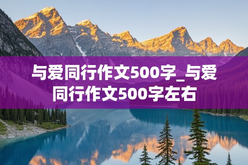 与爱同行作文500字_与爱同行作文500字左右