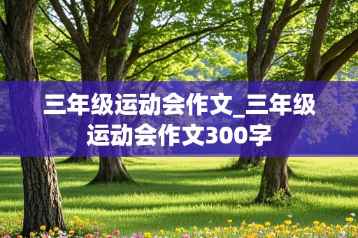 三年级运动会作文_三年级运动会作文300字