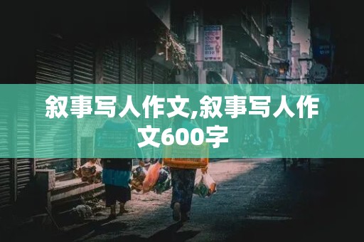 叙事写人作文,叙事写人作文600字