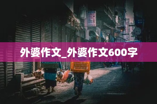 外婆作文_外婆作文600字