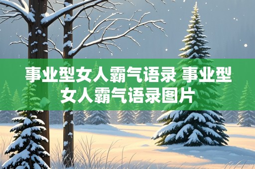 事业型女人霸气语录 事业型女人霸气语录图片