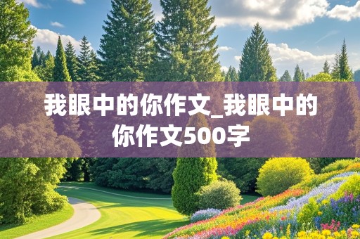 我眼中的你作文_我眼中的你作文500字